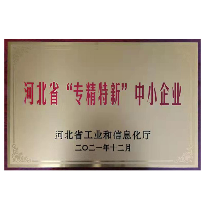 河北省“專精特新”中小企業認定